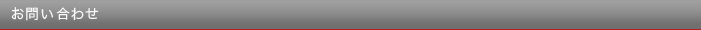 お問い合わせ