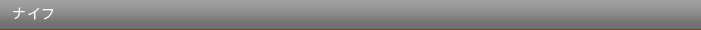 ナイフ